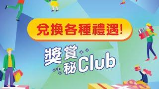 【有 Club積分點用好？教你輕鬆兌換 The Club 禮遇！　#獎賞秘Club】