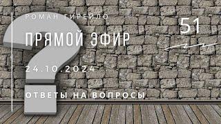 Прямой эфир 24.10.2024. Ответы на вопросы