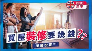 【英國置業EP4】英國包租婆樓宇維修必修課屋宇裝修開支介紹|BNO Visa移英實用資訊