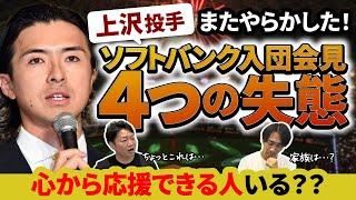 上沢直之投手が謝罪会見！？ソフトバンクへの移籍が決まり神妙な面持ちで行われた入団会見！そこで上沢投手は何を語り、ファンは何を思ったのか？