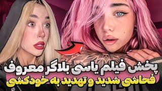 فیلم خاکبرسری یاسی بلاگر معروف براش دردسرساز شدیاسی به سیم آخر زد و همه چیز رو‌گفت