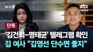 [단독] '김건희-명태균' 텔레그램 확인…김 여사 "김영선 단수면 나도 좋지" / JTBC 뉴스룸