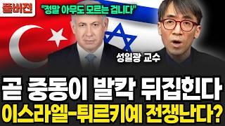 이스라엘-튀르키예 전쟁난다? 곧 중동이 발칵 뒤집힌다 (성일광 교수 / 풀버전)