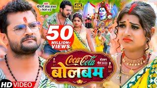 #Video | कोका कोला बोलबम | #Khesari Lal Yadav, #Shilpi Raj | Coca Cola Bolbam | Bolbam Song 2022