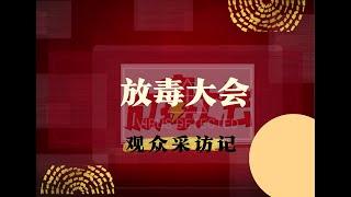 FUN DO放毒大会|三周年庆典之听众采访记