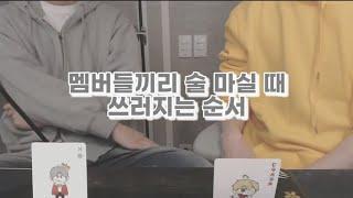 [싸이코드 루이쨘/늦잠] 멤버들끼리 술 마실 때 쓰러지는 순서