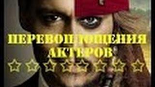 Актерские перевоплощения  Невероятные перевоплощения актеров Голливуда  Перевоплощения звезд