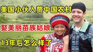 13年前,美国小伙"入赘"中国农村,娶了美丽的苗族姑娘,如今怎么样了?【外国人在中国】