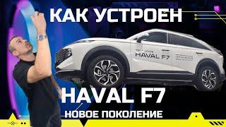 Как устроен новый Haval F7 2024 техобзор на подъёмнике: оцинковка, регламент ТО, реальный клиренс