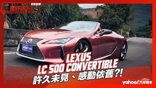 【試駕直擊】2024 Lexus LC 500 Convertible試駕！日系敞篷跑車旗艦之作，許久未見、感動依舊？！