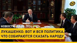 Лукашенко: НАРОДУ НАДО СКАЗАТЬ. Совещание у Президента/ в ЕС осудили визит Орбана в Грузию