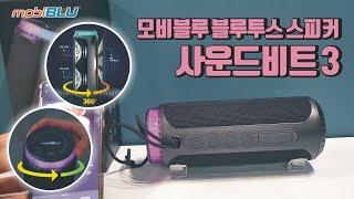 모비블루 블루투스 스피커 사운드비트3ㅣ40w 고출력 고음질 캠핑용 DSP칩 내장