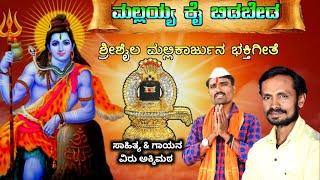 ಮಲ್ಲಯ್ಯ ಕೈ ಬಿಡಬೇಡ | Viru Akkimath | Dj Praveen Gugawad | Uk Bhaktisude