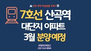 7호선 산곡역 초역세권 효성해링턴 예상분양가 공개!!