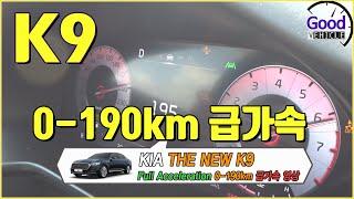 K9 (3.3T) 급가속 (0 - 190Km)