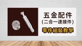 【組裝教學】五金配件/ 二合一連接件/ 偏心輪/ 螺杆/ 櫃體配件/ 抽屜配件