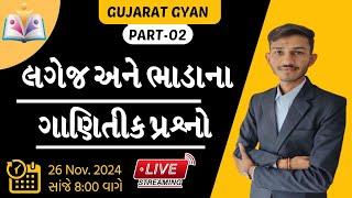 GSRTC - કંડક્ટર સ્પે. lec. | લગેજ ભાડાના ગાણિતિક પ્રશ્નો | PART-01 | Gujarat Gyan | Sandip sir