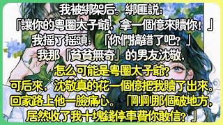 甜文沙雕我被綁架後。綁匪說：「讓你的粵圈太子爺男朋友，拿一個億來贖你！」我想了想那個去飯店還要退一盒紙巾的沈敬。搖了搖頭：「你們搞錯了吧？」我那「貧貧無奇」的男友，怎麼可能是粵圈太子爺？#薄荷听书