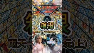 日本旅遊必看箱根兩天一夜去那玩(上)東京近郊EP3丨日本行程安排丨箱根湯本丨箱根雕刻森林美術館丨箱根小涌園Yunessun丨#日本旅遊 #東京自由行 #箱根
