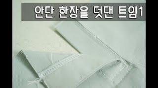 한 장을 덧댄 트임1/안단 한장으로 트임하는법