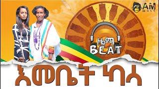 እመቤት ካሳ - AM Meznagna - መዝናኛ - Emebet Kassa - Ethiopian Music - Ethiopia