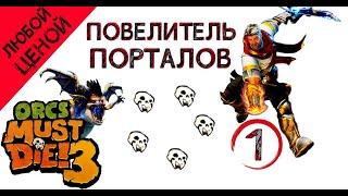 Orcs Must Die! 3 любой ценой- заброшенный проход, (повелитель порталов) \ полное прохождение