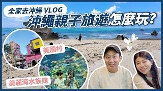 【沖繩親子旅遊 Vlog】必去沖繩美國村、美麗海水族館、玉泉洞王國村｜開箱公寓式酒店！ll Ms.Selena