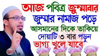 আজ জুমাবার । নামাজের পরে দোয়াটি পড়ুন । । আহমাদুল্লাহ 29 Nov 202410:55 #waz