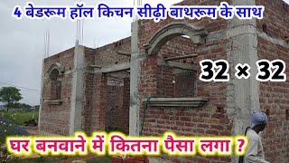 32 Feet × 32 feet House Design with Construction Cost | 4 Bed wala makan bnane ka kharcha 1024 SQFT