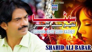 Sunhra Kayo Subh Kathey  |Shahid Ali Babar |New Music Video|Arif Enterprises