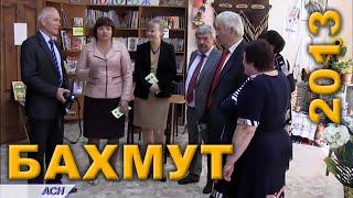 Бахмут. 17 вересня 2013