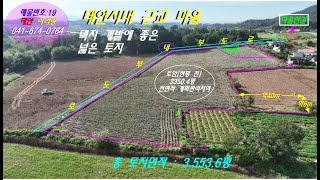 [매물번호]:19 / 태안시내 근교 마을에 택지개발 좋은 넓은 토지 / 태안부동산.태안토지.태안땅.태안전원주택.태안농가주택