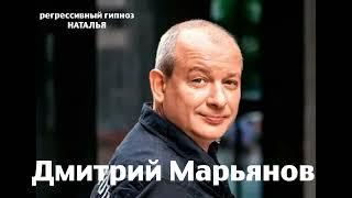 Регрессивный гипноз.Дмитрий Марьянов:общение с душой.ченнелинг.Наталья.