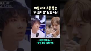 이홍기의 소름 돋는 '원 포인트' 보컬 레슨 #shorts