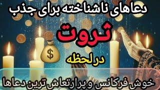 راز دعاهایی که در لحظه ثروت می آورند: قویترین دعاها برای جذب ثروت آنی