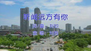 听闻远方有你 - 刘钧