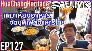เหมาบุฟเฟ่ต์อาหารไทย โรงแรมไฮโซ ราชเทวี | Laitang ลายแทง EP : 127
