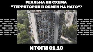 Падение Угледара, слухи об отставке Буданова, реальна ли схема "территории в обмен на НАТО". 01.10