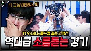 "지지 않는 태양 T1.." 소름돋는 역대급 경기ㄷㄷ 【롤드컵 결승 T1 VS BLG 리액션】