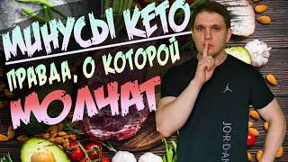 Кето диета минусы и недостатки │Кето диета побочные эффекты