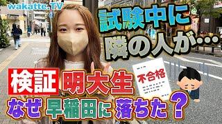 検証！明大生が早稲田大学に落ちるのはなぜ？原因を紐解く！【wakatte TV】#781