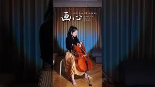 妳是我一首唱不完的歌 #畫心 #大提琴