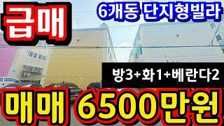 (매물.1030)가격 인하 급매물 !! 지상3층 !! 급매가 6500만원 !! 재개발추진구역 !! 6개동 단지형빌라 #부동산경매 #인천급매물 #빌라매매 #주안동빌라