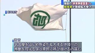 岐阜県が独自の「非常事態宣言」発表へ　新型コロナの急速な感染拡大で　半数は7月に (20/07/31 10:39)