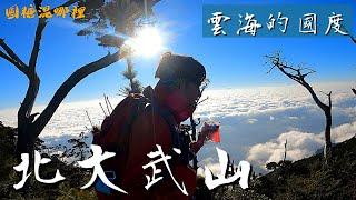 【北大武山】雲海的故鄉|南疆聖山|漫步在雲端的絕美體驗|圓糖混哪裡全新登山節目