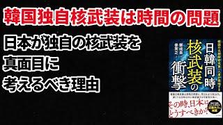 （2024.9.17）韓国独自核武装は時間の問題、『日韓同時核武装の衝撃』（ビジネス社/2024.8.23）出版祝賀会における著者の講演、（前千葉科学大学・大澤文護教授提供）