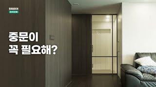 현관 중문의 단점과 슬림 중문 디자인 | 인테리어SHOW