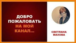 ДОБРО ПОЖАЛОВАТЬ НА МОЙ КАНАЛ I СВЕТЛАНА МАХОВА