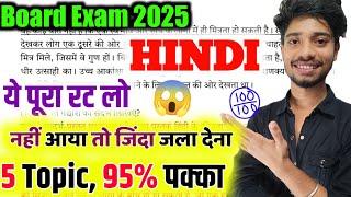 Hindi में 100% यही आएगा Class 10th 2025 Board Exam || 70 नम्बर पक्का