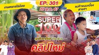 Super 100 อัจฉริยะเกินร้อย | EP.301 |  20 ต.ค. 67 Full HD